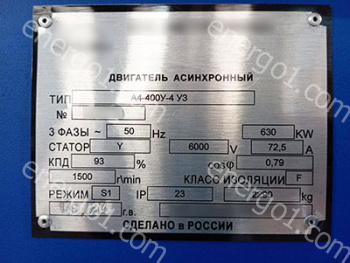 Электродвигатель высоковольтный А4-400У-4У3 630 кВт 1500 об/мин 6000В IM1001 отгружен в г. Кинель Самарской области